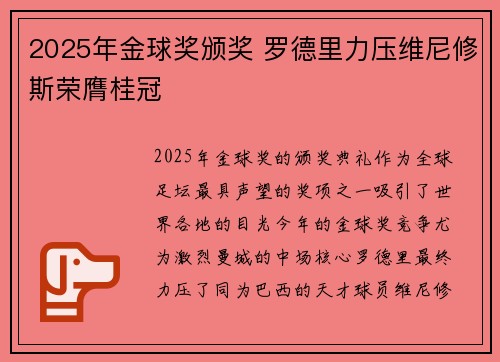 2025年金球奖颁奖 罗德里力压维尼修斯荣膺桂冠