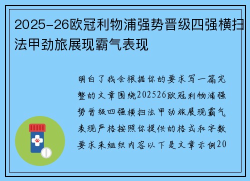 2025-26欧冠利物浦强势晋级四强横扫法甲劲旅展现霸气表现