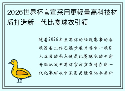 2026世界杯官宣采用更轻量高科技材质打造新一代比赛球衣引领