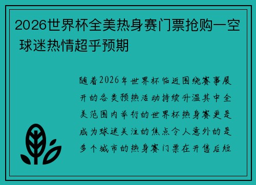 2026世界杯全美热身赛门票抢购一空 球迷热情超乎预期