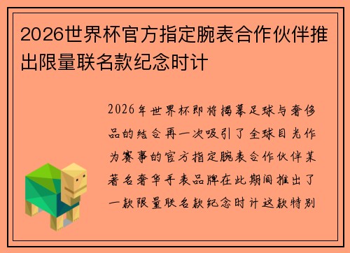 2026世界杯官方指定腕表合作伙伴推出限量联名款纪念时计