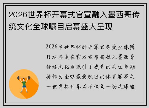2026世界杯开幕式官宣融入墨西哥传统文化全球瞩目启幕盛大呈现
