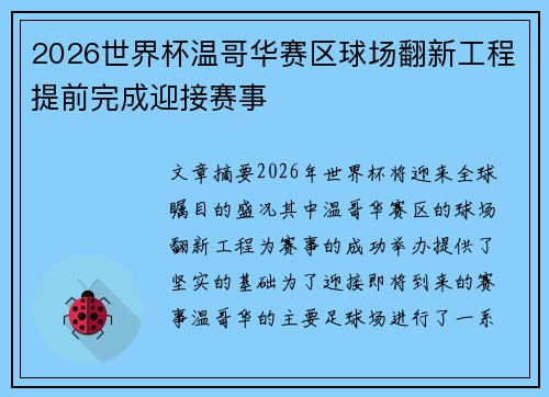 2026世界杯温哥华赛区球场翻新工程提前完成迎接赛事