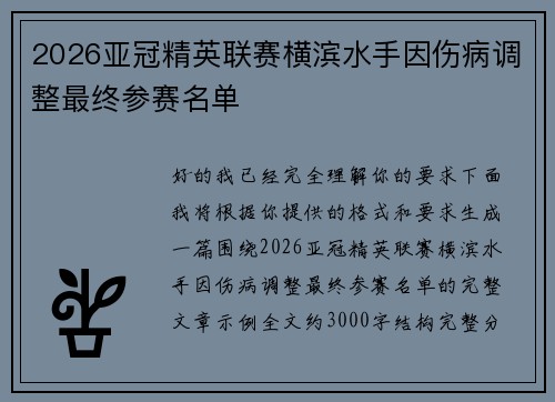 2026亚冠精英联赛横滨水手因伤病调整最终参赛名单