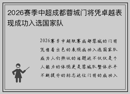 2026赛季中超成都蓉城门将凭卓越表现成功入选国家队