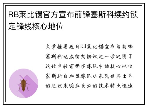 RB莱比锡官方宣布前锋塞斯科续约锁定锋线核心地位