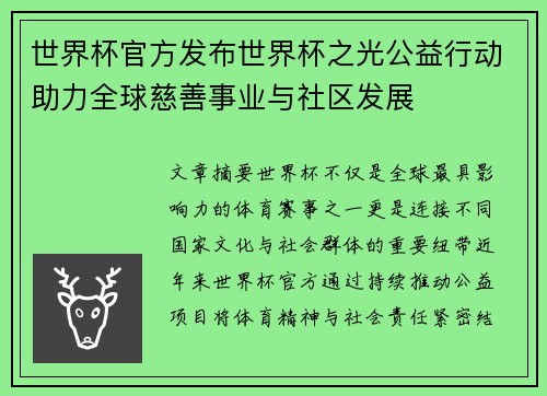 世界杯官方发布世界杯之光公益行动助力全球慈善事业与社区发展