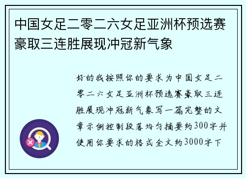中国女足二零二六女足亚洲杯预选赛豪取三连胜展现冲冠新气象