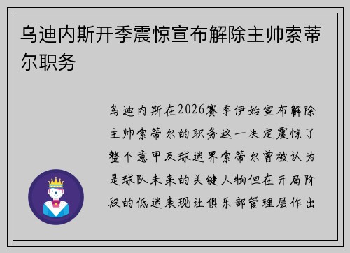乌迪内斯开季震惊宣布解除主帅索蒂尔职务