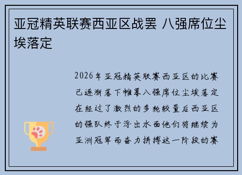 亚冠精英联赛西亚区战罢 八强席位尘埃落定