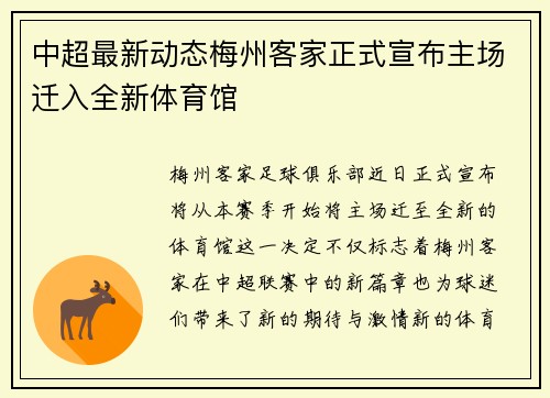 中超最新动态梅州客家正式宣布主场迁入全新体育馆