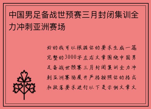 中国男足备战世预赛三月封闭集训全力冲刺亚洲赛场 中国男足备战世预赛三月封闭集训全力冲刺亚洲赛场
