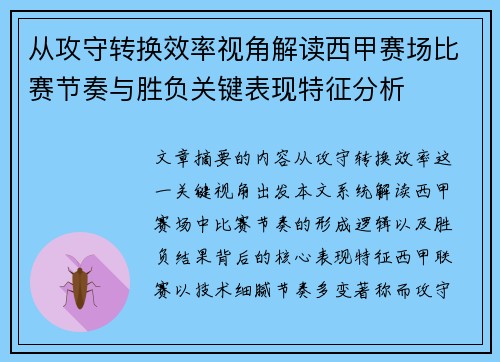 从攻守转换效率视角解读西甲赛场比赛节奏与胜负关键表现特征分析
