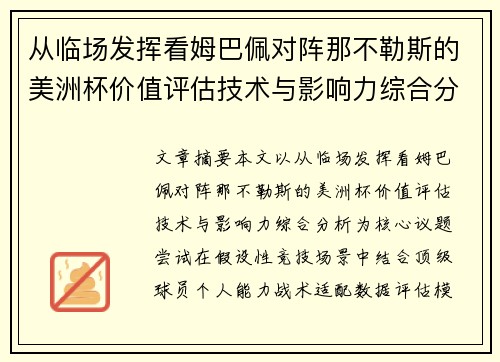 从临场发挥看姆巴佩对阵那不勒斯的美洲杯价值评估技术与影响力综合分析