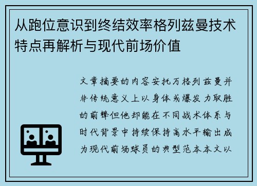 从跑位意识到终结效率格列兹曼技术特点再解析与现代前场价值