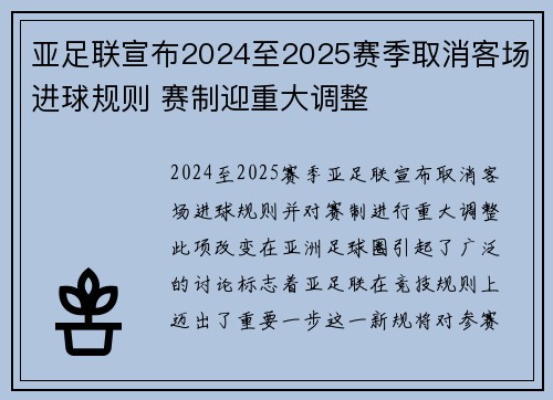 亚足联宣布2024至2025赛季取消客场进球规则 赛制迎重大调整