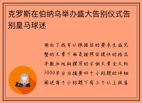 克罗斯在伯纳乌举办盛大告别仪式告别皇马球迷