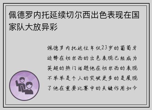 佩德罗内托延续切尔西出色表现在国家队大放异彩