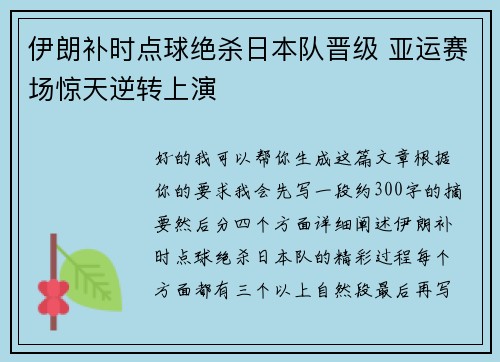 伊朗补时点球绝杀日本队晋级 亚运赛场惊天逆转上演