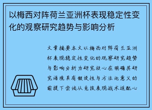 以梅西对阵荷兰亚洲杯表现稳定性变化的观察研究趋势与影响分析