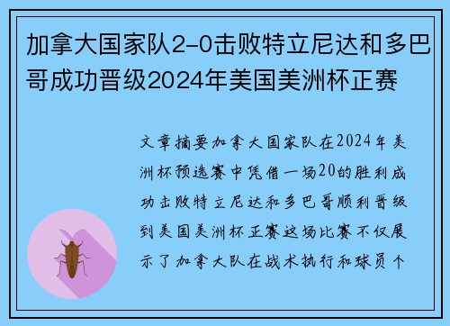 加拿大国家队2-0击败特立尼达和多巴哥成功晋级2024年美国美洲杯正赛
