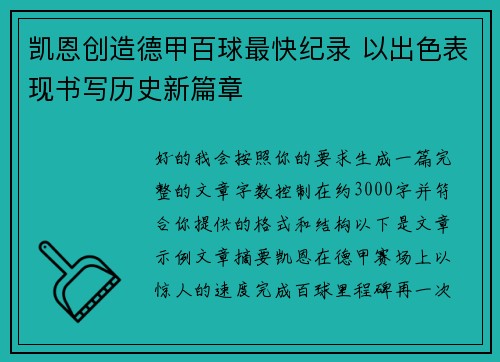 凯恩创造德甲百球最快纪录 以出色表现书写历史新篇章