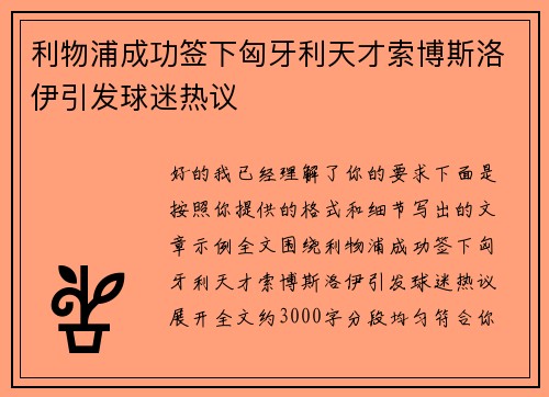 利物浦成功签下匈牙利天才索博斯洛伊引发球迷热议