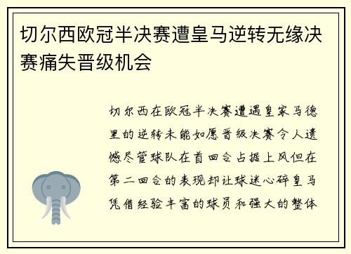 切尔西欧冠半决赛遭皇马逆转无缘决赛痛失晋级机会