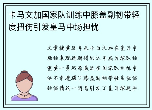 卡马文加国家队训练中膝盖副韧带轻度扭伤引发皇马中场担忧