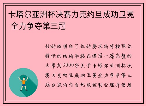 卡塔尔亚洲杯决赛力克约旦成功卫冕 全力争夺第三冠
