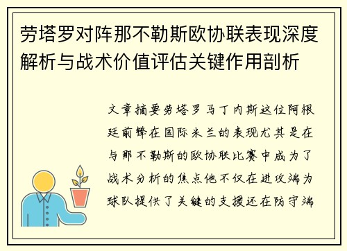 劳塔罗对阵那不勒斯欧协联表现深度解析与战术价值评估关键作用剖析