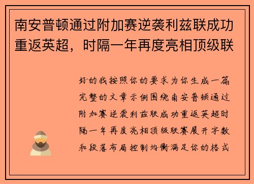 南安普顿通过附加赛逆袭利兹联成功重返英超，时隔一年再度亮相顶级联赛