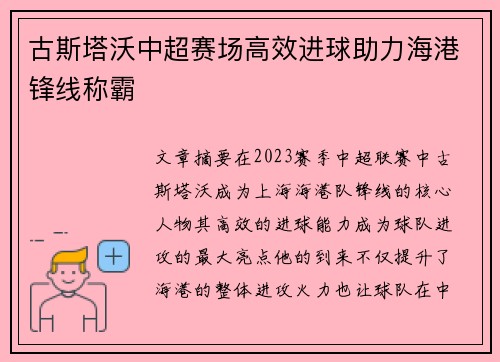 古斯塔沃中超赛场高效进球助力海港锋线称霸