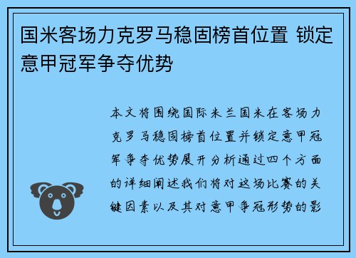 国米客场力克罗马稳固榜首位置 锁定意甲冠军争夺优势