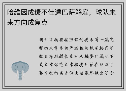 哈维因成绩不佳遭巴萨解雇，球队未来方向成焦点