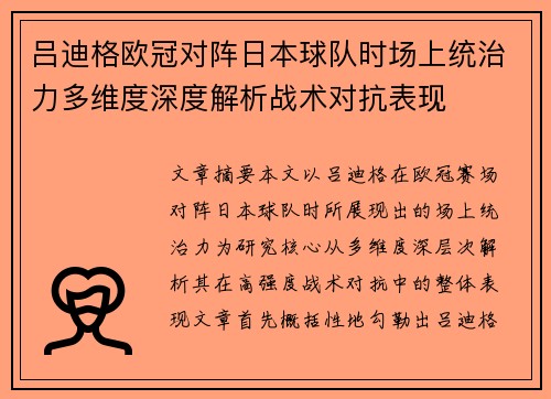 吕迪格欧冠对阵日本球队时场上统治力多维度深度解析战术对抗表现