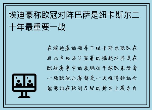 埃迪豪称欧冠对阵巴萨是纽卡斯尔二十年最重要一战