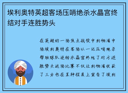 埃利奥特英超客场压哨绝杀水晶宫终结对手连胜势头
