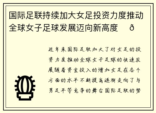 国际足联持续加大女足投资力度推动全球女子足球发展迈向新高度 ⚽🌍