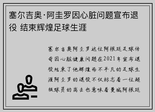 塞尔吉奥·阿圭罗因心脏问题宣布退役 结束辉煌足球生涯