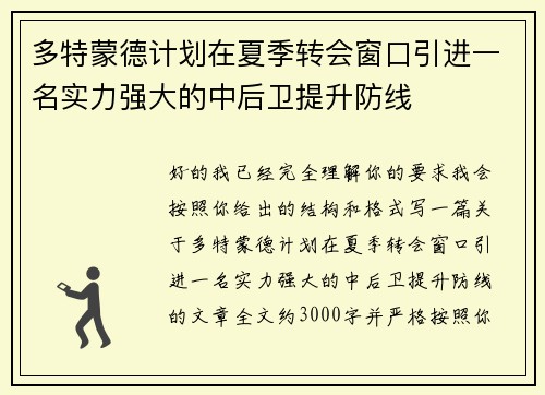 多特蒙德计划在夏季转会窗口引进一名实力强大的中后卫提升防线