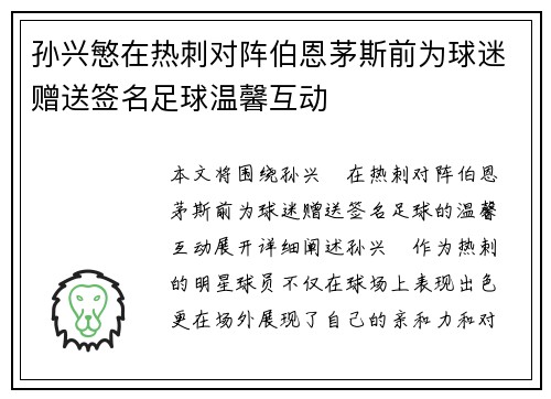 孙兴慜在热刺对阵伯恩茅斯前为球迷赠送签名足球温馨互动