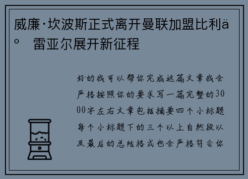 威廉·坎波斯正式离开曼联加盟比利亚雷亚尔展开新征程 威廉·坎波斯正式离开曼联加盟比利亚雷亚尔展开新征程