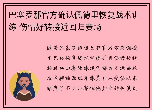 巴塞罗那官方确认佩德里恢复战术训练 伤情好转接近回归赛场