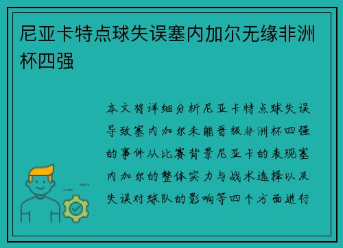 尼亚卡特点球失误塞内加尔无缘非洲杯四强 尼亚卡特点球失误塞内加尔无缘非洲杯四强