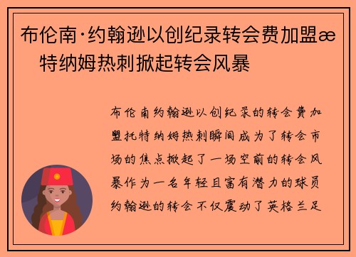 布伦南·约翰逊以创纪录转会费加盟托特纳姆热刺掀起转会风暴