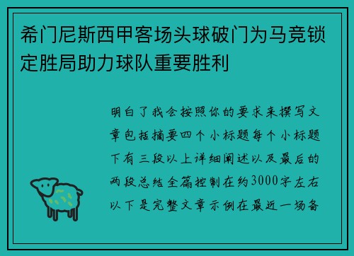 希门尼斯西甲客场头球破门为马竞锁定胜局助力球队重要胜利