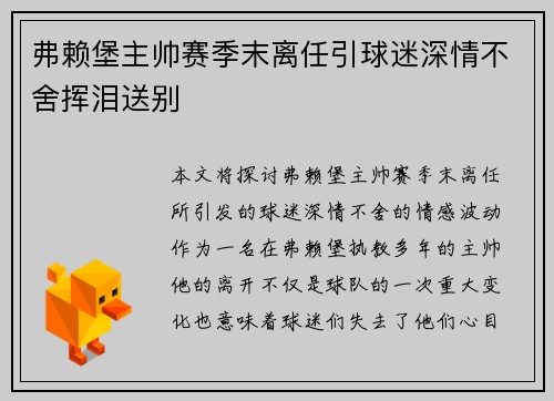 弗赖堡主帅赛季末离任引球迷深情不舍挥泪送别