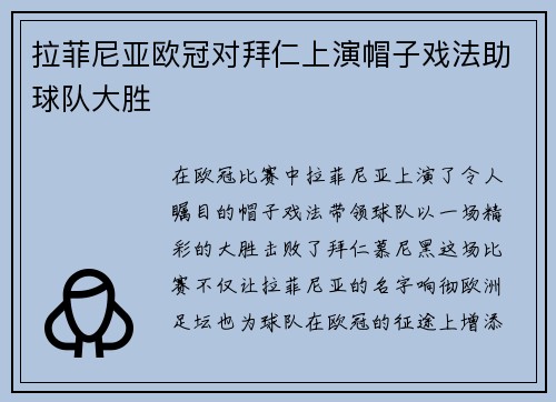 拉菲尼亚欧冠对拜仁上演帽子戏法助球队大胜