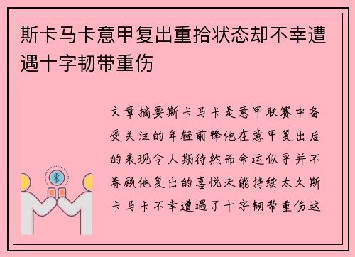 斯卡马卡意甲复出重拾状态却不幸遭遇十字韧带重伤
